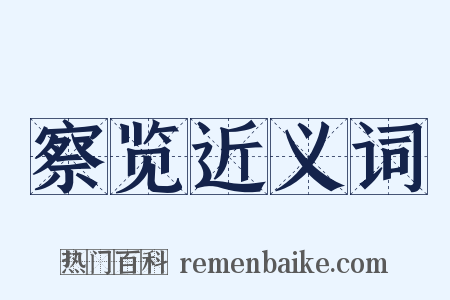 察览近义词是什么意思的图片